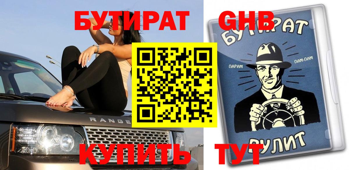 Бутират  Бутират оксибутират  Вход с VPN  Дубна 